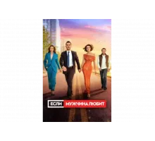 Если мужчина любит   сериал