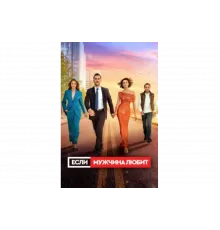 Если мужчина любит   сериал
