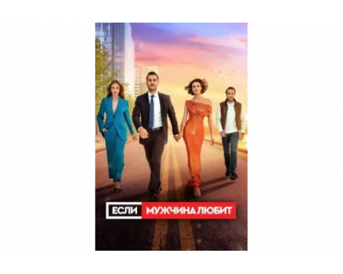 Если мужчина любит   сериал смотреть