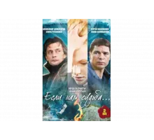 Если нам судьба   сериал