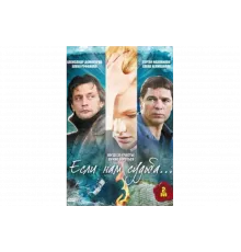 Если нам судьба   сериал