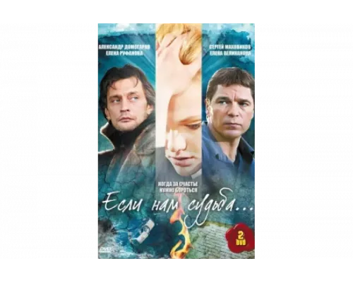 Если нам судьба   сериал смотреть