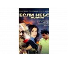 Если небо молчит   сериал