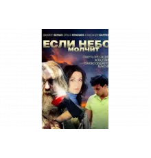Если небо молчит   сериал