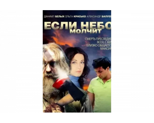 Если небо молчит   сериал смотреть