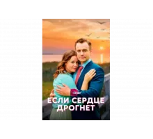 Если сердце дрогнет   сериал