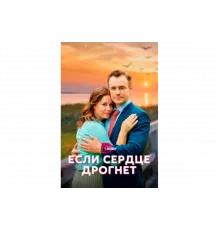 Если сердце дрогнет   сериал