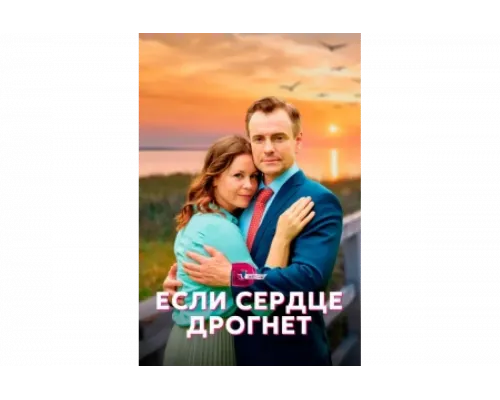 Если сердце дрогнет   сериал смотреть