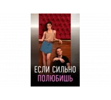 Если сильно полюбишь   сериал
