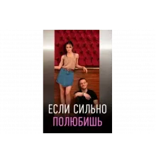 Если сильно полюбишь   сериал