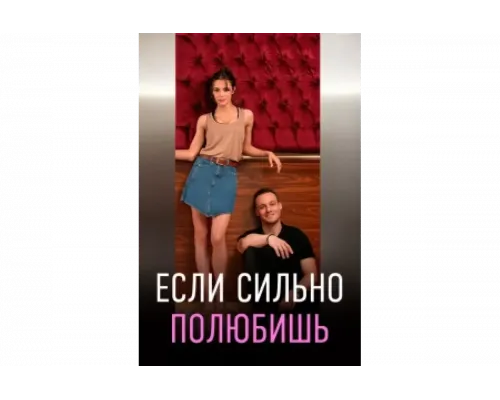Если сильно полюбишь   сериал смотреть