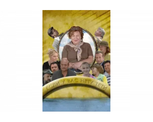 Если у Вас нету тети   сериал смотреть