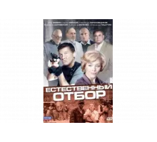 Естественный отбор   сериал