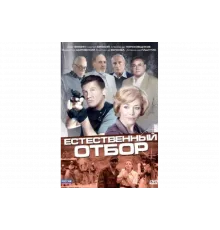 Естественный отбор   сериал