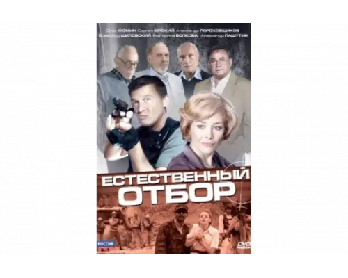 Естественный отбор   сериал смотреть