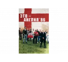 Это – Англия. Год 1986   сериал
