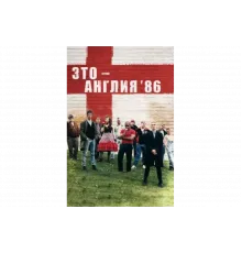 Это – Англия. Год 1986   сериал