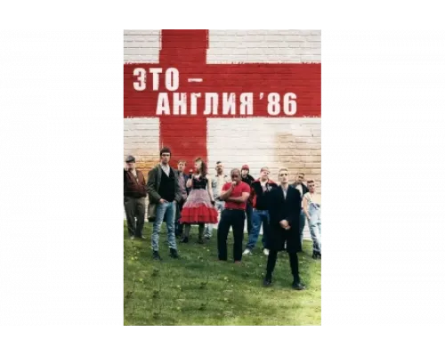 Это – Англия. Год 1986   сериал смотреть