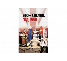 Это – Англия. Год 1988   сериал