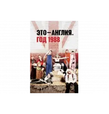Это – Англия. Год 1988   сериал