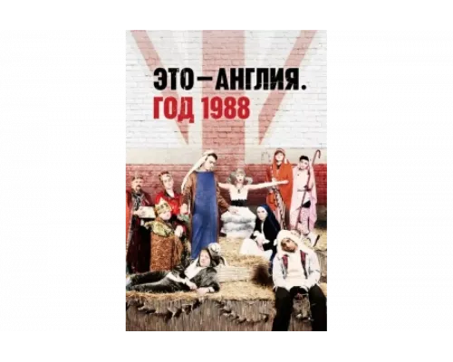 Это – Англия. Год 1988   сериал смотреть