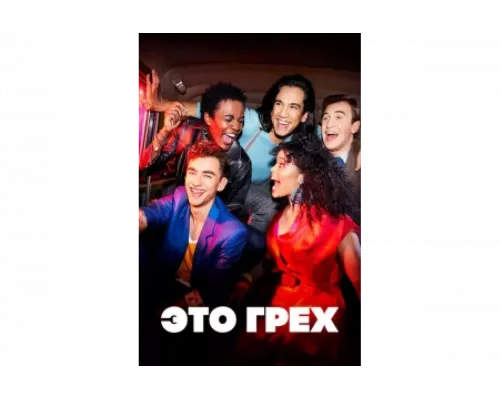 Это грех   сериал смотреть