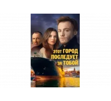 Этот город последует за тобой   сериал