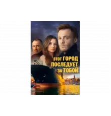 Этот город последует за тобой   сериал