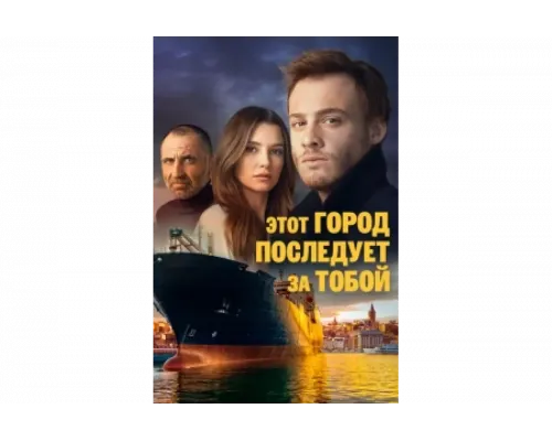 Этот город последует за тобой   сериал смотреть