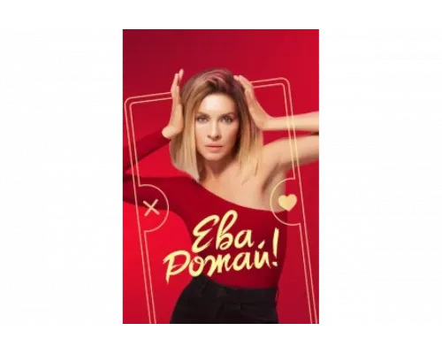 Ева, рожай!   сериал смотреть