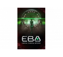 Ева. Связь сквозь время   сериал