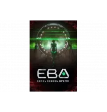 Ева. Связь сквозь время   сериал