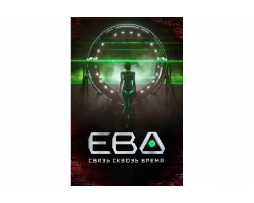 Ева. Связь сквозь время   сериал смотреть