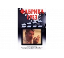 Фабрика грез   сериал