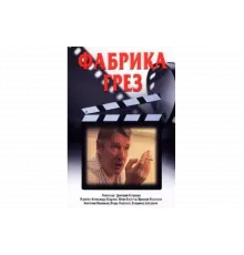 Фабрика грез   сериал