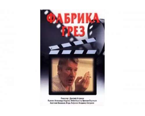 Фабрика грез   сериал смотреть