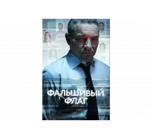 Фальшивый флаг   сериал