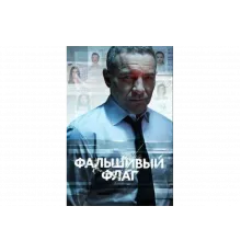 Фальшивый флаг   сериал