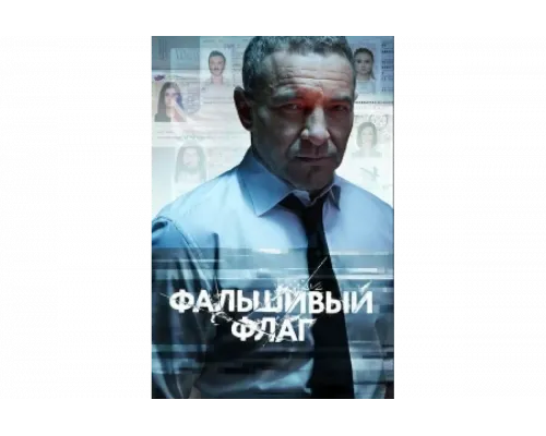 Фальшивый флаг   сериал смотреть