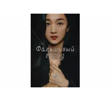 Фальшивый город   сериал