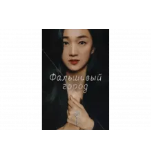 Фальшивый город   сериал