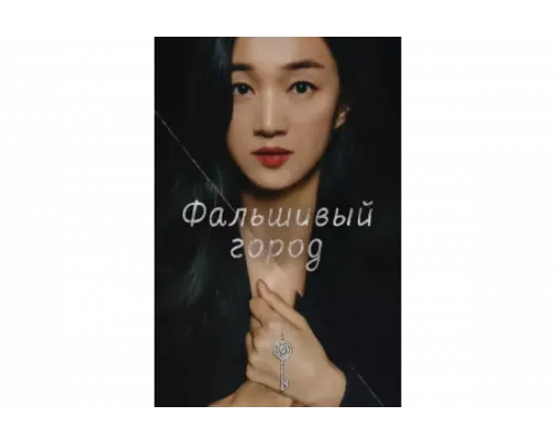 Фальшивый город   сериал смотреть