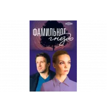 Фамильное гнездо   сериал