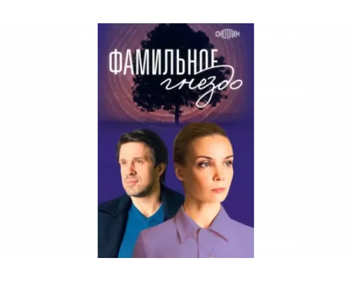Фамильное гнездо   сериал смотреть