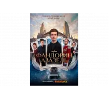Фандорин. Азазель   сериал