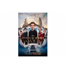 Фандорин. Азазель   сериал