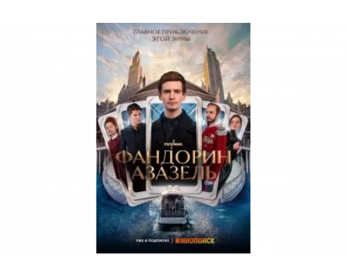 Фандорин. Азазель   сериал смотреть