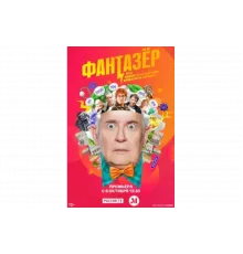 Фантазёр, или Удивительный мир инженера Лужина   сериал