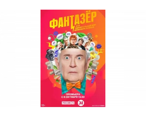 Фантазёр, или Удивительный мир инженера Лужина   сериал смотреть