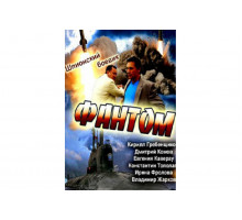 Фантом   сериал